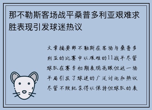 那不勒斯客场战平桑普多利亚艰难求胜表现引发球迷热议