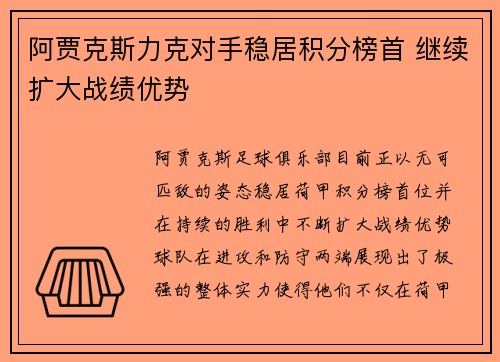 阿贾克斯力克对手稳居积分榜首 继续扩大战绩优势