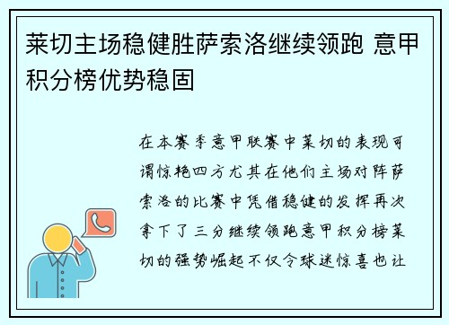 莱切主场稳健胜萨索洛继续领跑 意甲积分榜优势稳固