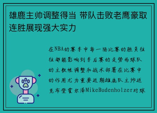 雄鹿主帅调整得当 带队击败老鹰豪取连胜展现强大实力