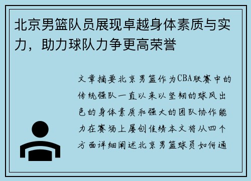 北京男篮队员展现卓越身体素质与实力，助力球队力争更高荣誉