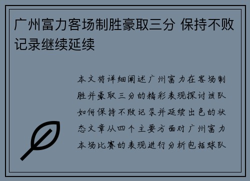 广州富力客场制胜豪取三分 保持不败记录继续延续