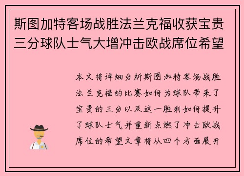 斯图加特客场战胜法兰克福收获宝贵三分球队士气大增冲击欧战席位希望重燃