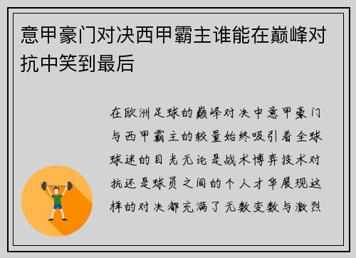 意甲豪门对决西甲霸主谁能在巅峰对抗中笑到最后