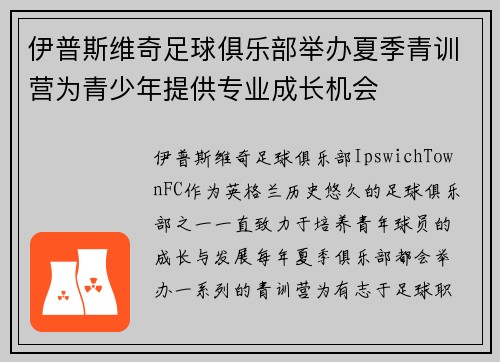 伊普斯维奇足球俱乐部举办夏季青训营为青少年提供专业成长机会