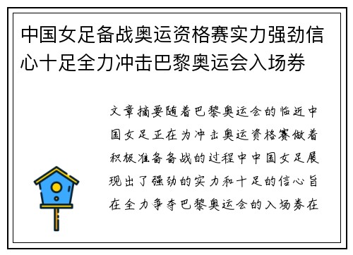 中国女足备战奥运资格赛实力强劲信心十足全力冲击巴黎奥运会入场券