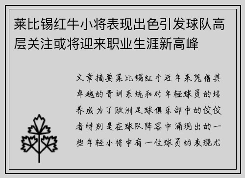 莱比锡红牛小将表现出色引发球队高层关注或将迎来职业生涯新高峰