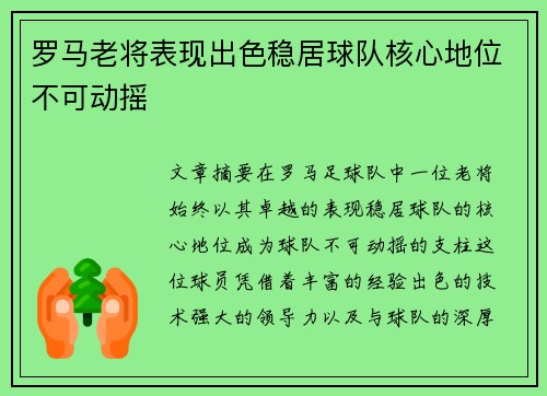 罗马老将表现出色稳居球队核心地位不可动摇