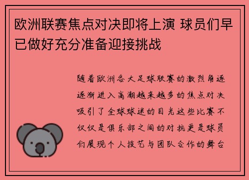 欧洲联赛焦点对决即将上演 球员们早已做好充分准备迎接挑战