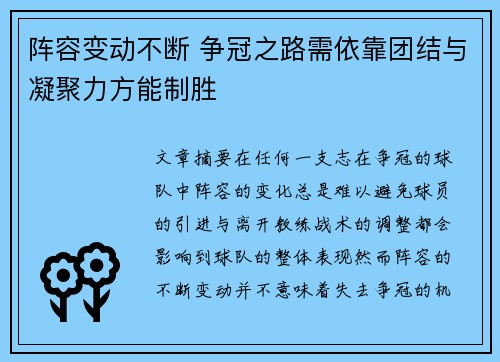 阵容变动不断 争冠之路需依靠团结与凝聚力方能制胜