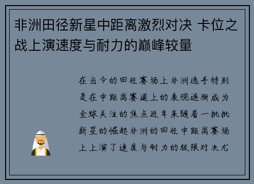 非洲田径新星中距离激烈对决 卡位之战上演速度与耐力的巅峰较量