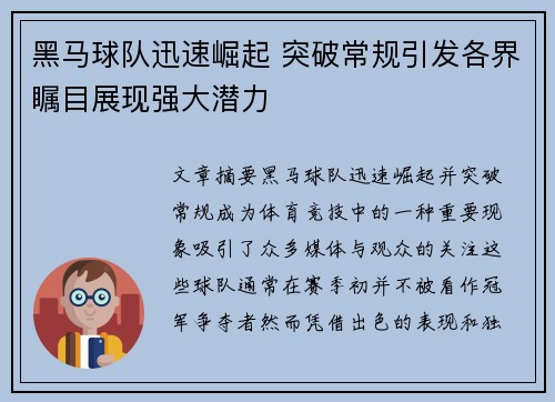 黑马球队迅速崛起 突破常规引发各界瞩目展现强大潜力