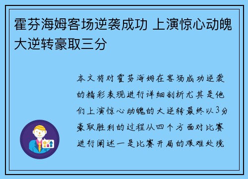 霍芬海姆客场逆袭成功 上演惊心动魄大逆转豪取三分