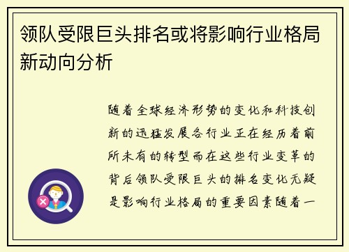 领队受限巨头排名或将影响行业格局新动向分析