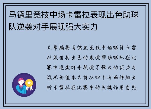 马德里竞技中场卡雷拉表现出色助球队逆袭对手展现强大实力