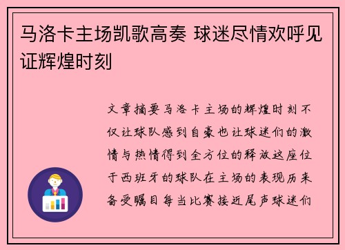 马洛卡主场凯歌高奏 球迷尽情欢呼见证辉煌时刻