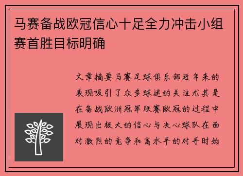 马赛备战欧冠信心十足全力冲击小组赛首胜目标明确