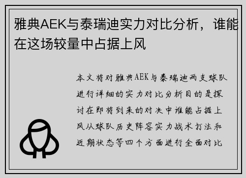 雅典AEK与泰瑞迪实力对比分析，谁能在这场较量中占据上风