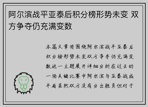 阿尔滨战平亚泰后积分榜形势未变 双方争夺仍充满变数