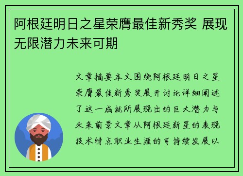 阿根廷明日之星荣膺最佳新秀奖 展现无限潜力未来可期