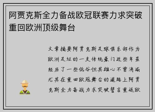 阿贾克斯全力备战欧冠联赛力求突破重回欧洲顶级舞台