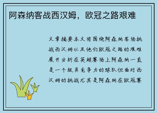 阿森纳客战西汉姆，欧冠之路艰难