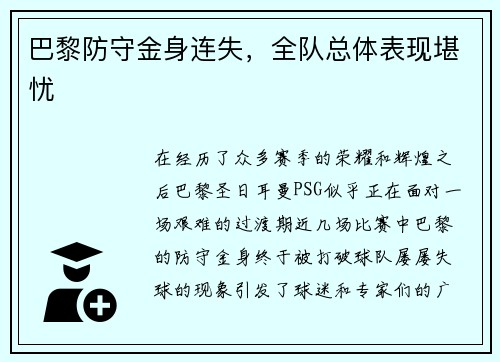 巴黎防守金身连失，全队总体表现堪忧