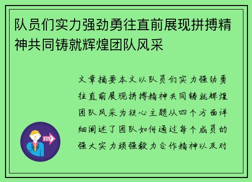 队员们实力强劲勇往直前展现拼搏精神共同铸就辉煌团队风采