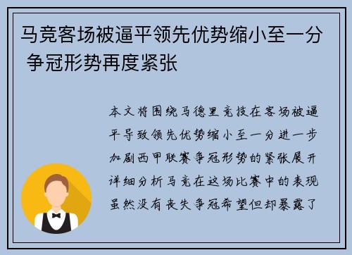 马竞客场被逼平领先优势缩小至一分 争冠形势再度紧张