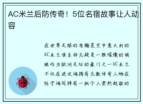 AC米兰后防传奇！5位名宿故事让人动容