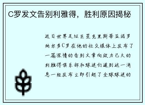 C罗发文告别利雅得，胜利原因揭秘