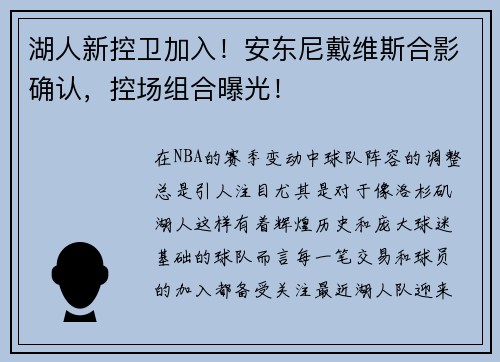 湖人新控卫加入！安东尼戴维斯合影确认，控场组合曝光！