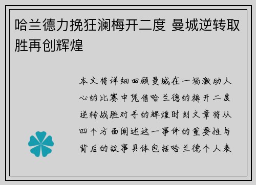 哈兰德力挽狂澜梅开二度 曼城逆转取胜再创辉煌