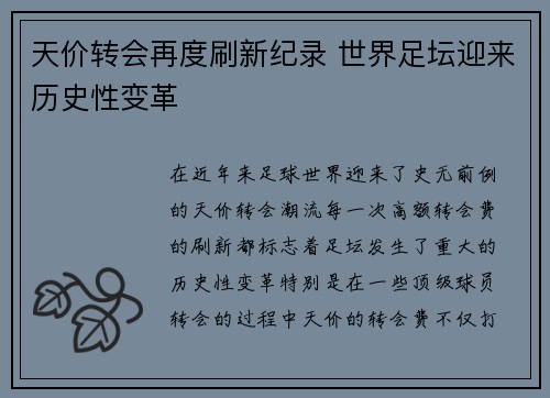 天价转会再度刷新纪录 世界足坛迎来历史性变革