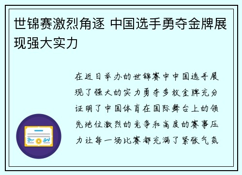 世锦赛激烈角逐 中国选手勇夺金牌展现强大实力