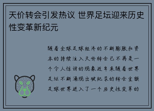 天价转会引发热议 世界足坛迎来历史性变革新纪元