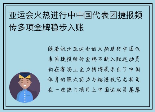 亚运会火热进行中中国代表团捷报频传多项金牌稳步入账