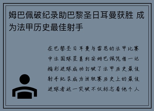 姆巴佩破纪录助巴黎圣日耳曼获胜 成为法甲历史最佳射手