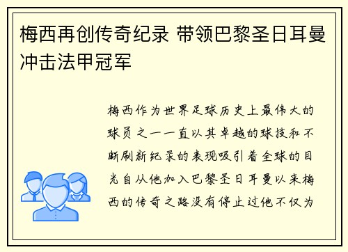 梅西再创传奇纪录 带领巴黎圣日耳曼冲击法甲冠军