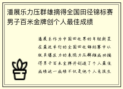 潘展乐力压群雄摘得全国田径锦标赛男子百米金牌创个人最佳成绩