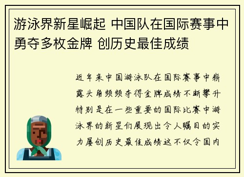 游泳界新星崛起 中国队在国际赛事中勇夺多枚金牌 创历史最佳成绩
