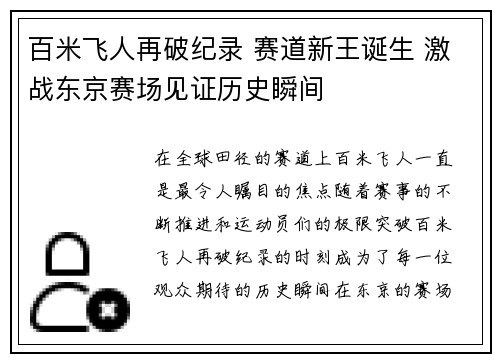 百米飞人再破纪录 赛道新王诞生 激战东京赛场见证历史瞬间