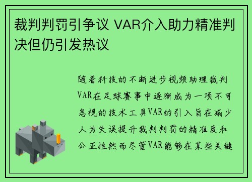 裁判判罚引争议 VAR介入助力精准判决但仍引发热议