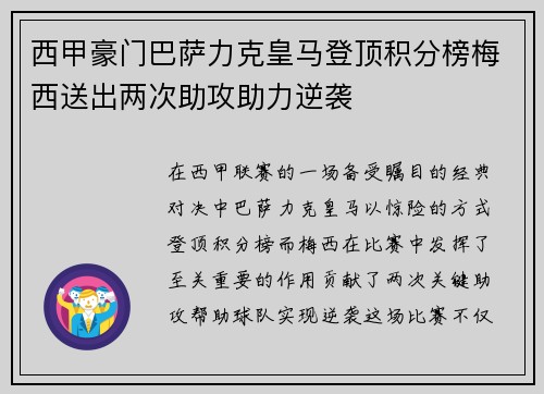 西甲豪门巴萨力克皇马登顶积分榜梅西送出两次助攻助力逆袭