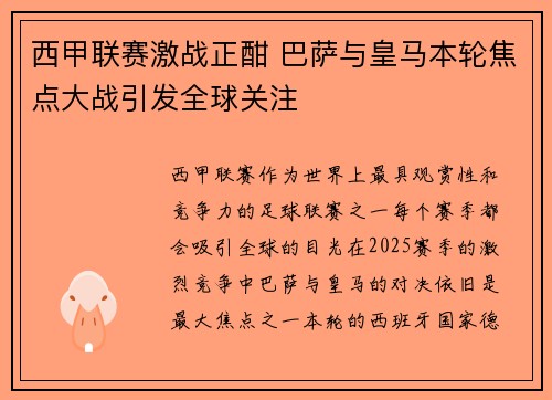 西甲联赛激战正酣 巴萨与皇马本轮焦点大战引发全球关注