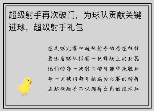 超级射手再次破门，为球队贡献关键进球，超级射手礼包