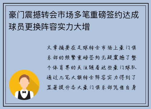 豪门震撼转会市场多笔重磅签约达成球员更换阵容实力大增
