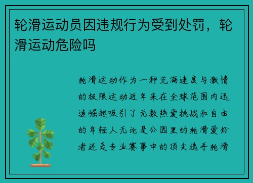 轮滑运动员因违规行为受到处罚，轮滑运动危险吗