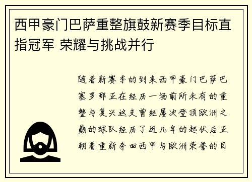 西甲豪门巴萨重整旗鼓新赛季目标直指冠军 荣耀与挑战并行
