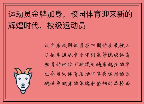 运动员金牌加身，校园体育迎来新的辉煌时代，校级运动员